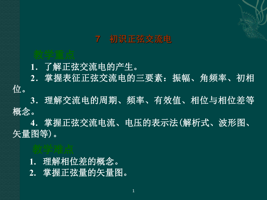 电工技术基础与技能7初识正弦交流电课件.ppt_第2页