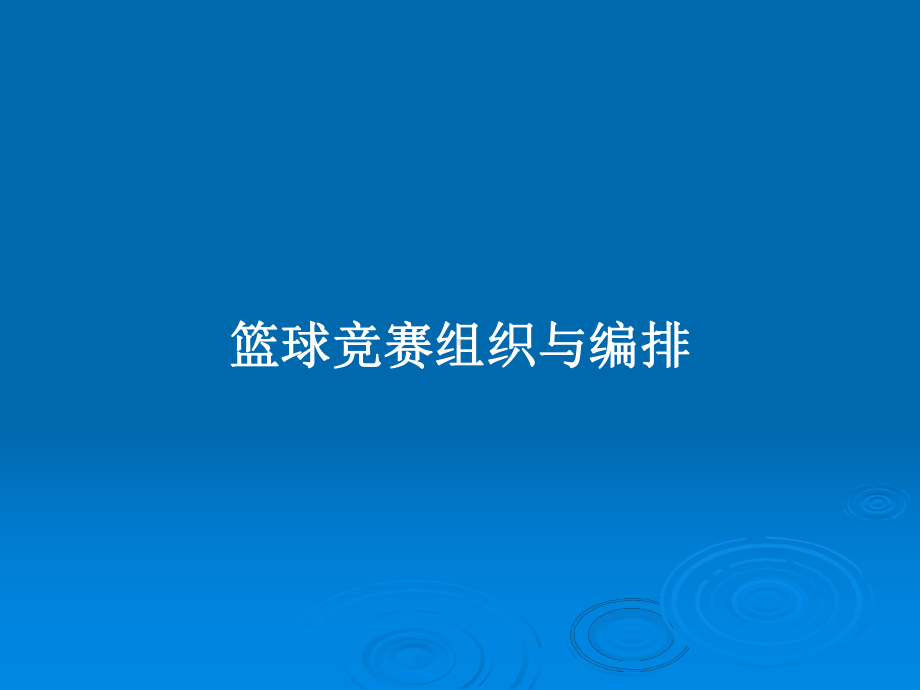 篮球竞赛组织与编排学习教案课件.pptx_第1页