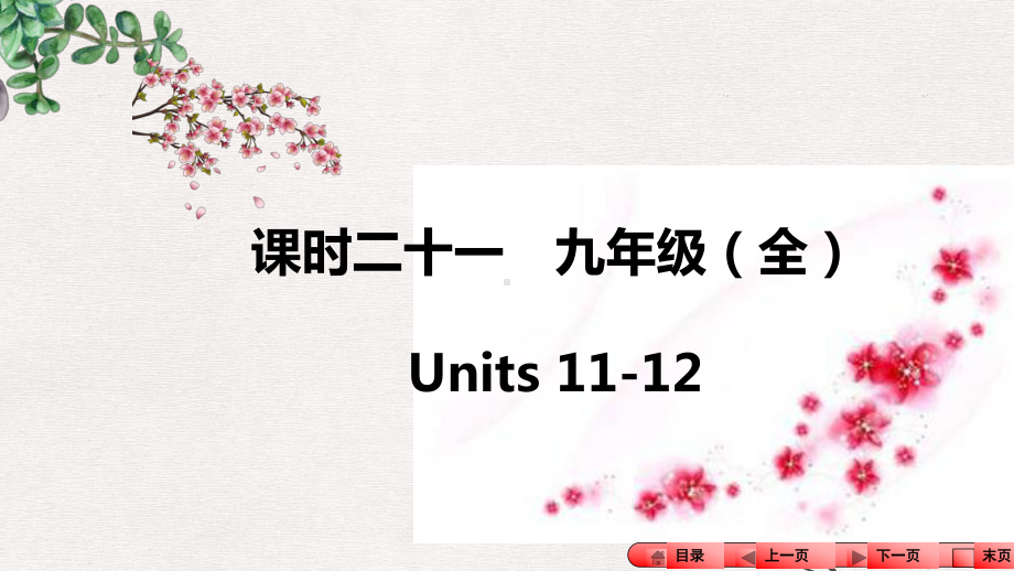 河南省中考英语知识梳理课时二十一九全Units11-12课件.ppt_第1页