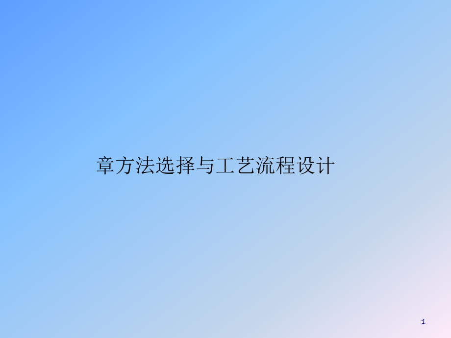 环境工程设计方法选择与工艺流程设计方案(-84张)课件.ppt_第1页