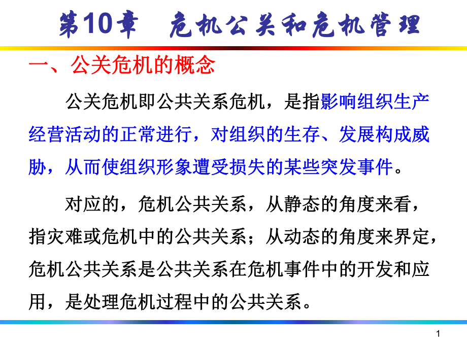 第10章汽车营销危机公关和危机管理课件.ppt_第1页