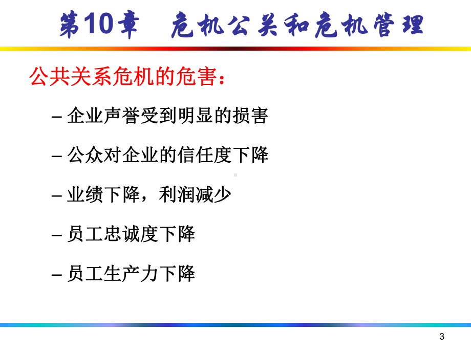 第10章汽车营销危机公关和危机管理课件.ppt_第3页