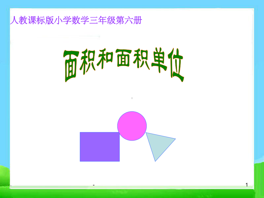 面积和面积单位课件-2.ppt_第1页