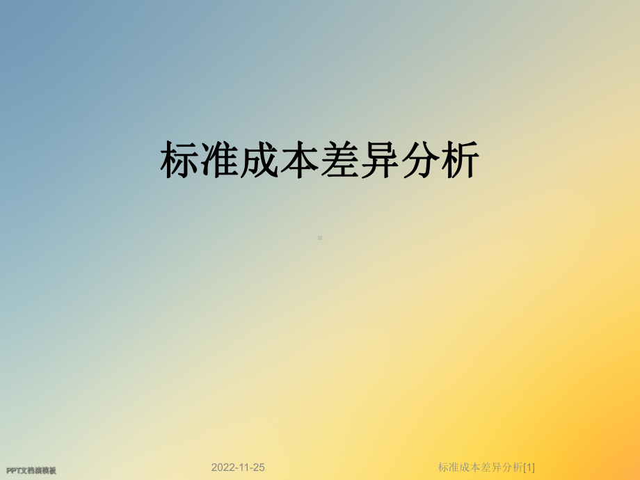 标准成本差异分析[1]课件.ppt_第1页