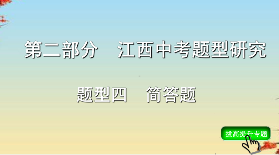 江西中考物理复习专题四：简答题-人教版课件.ppt_第1页