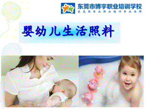 育婴师课程—婴幼儿生活照料1课件.ppt