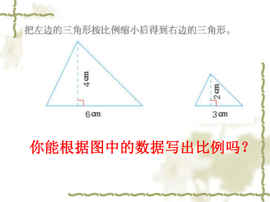 比例的基本性质课件汇编.ppt_第3页