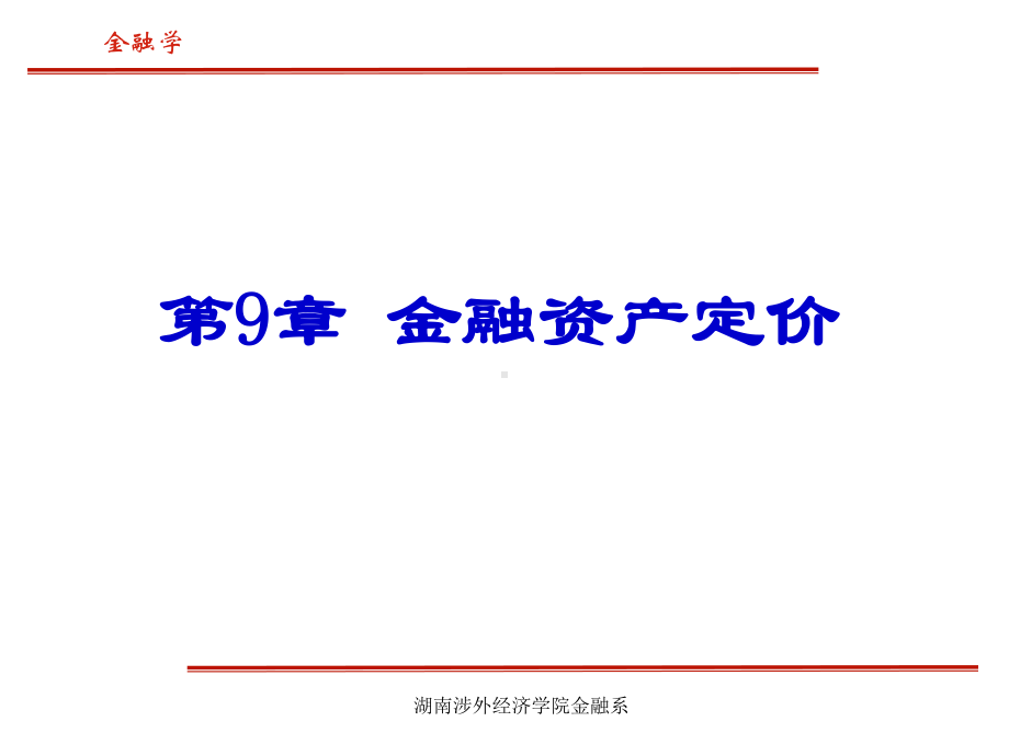 第9章金融资产定价总结课件.ppt_第1页