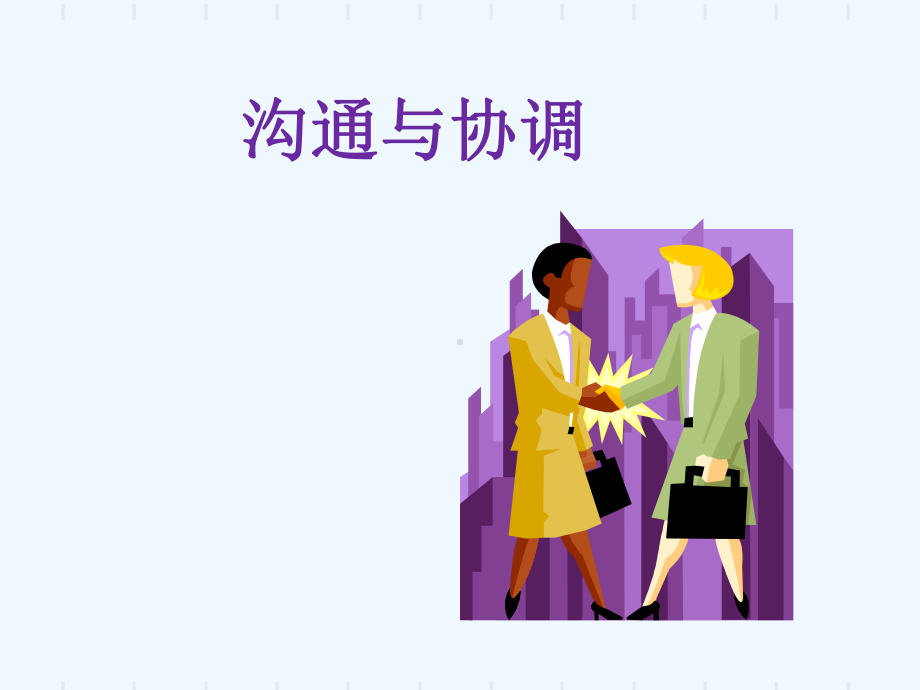 沟通与协调能力培训课件.ppt_第1页