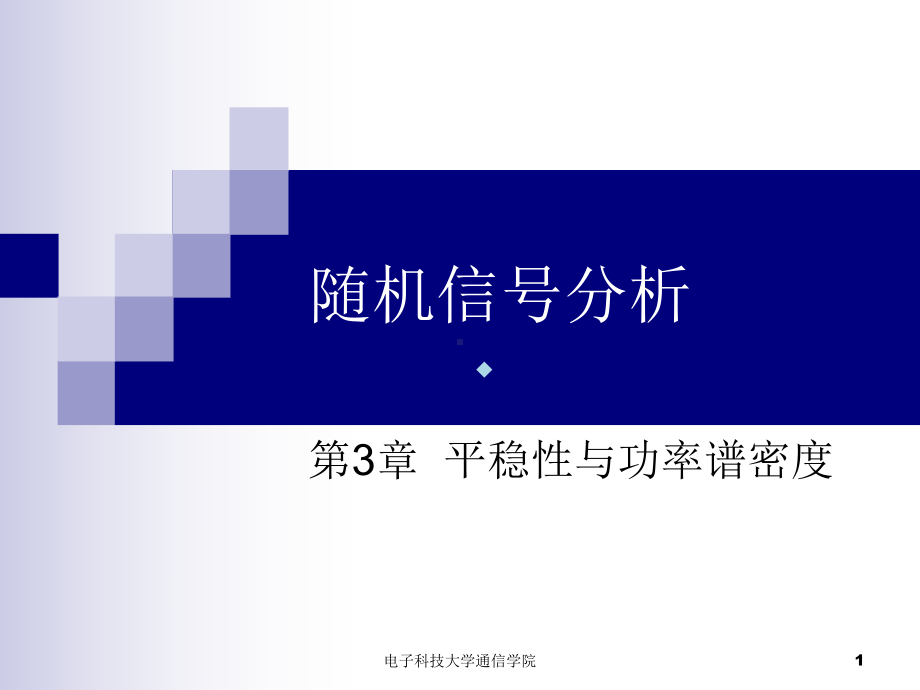 随机信号分析基础课件CH3平稳性与功率谱密度课件.ppt_第1页