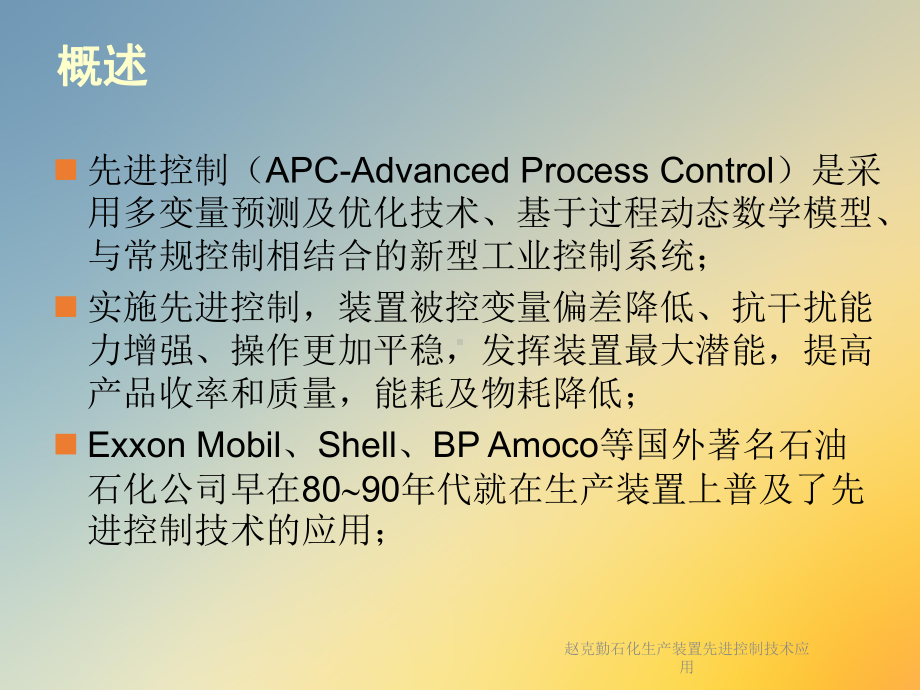 石化生产装置先进控制技术应用课件.ppt_第2页