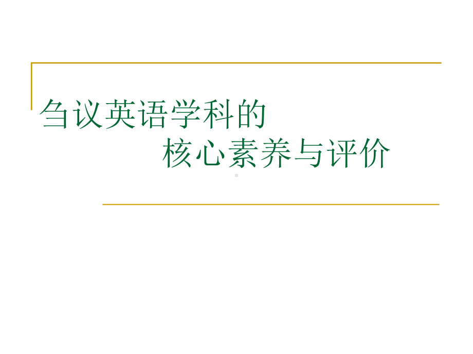 英语学科的核心素养与评价课件.ppt_第1页