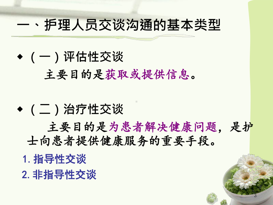 第四章护士的交谈沟通课件.ppt_第3页