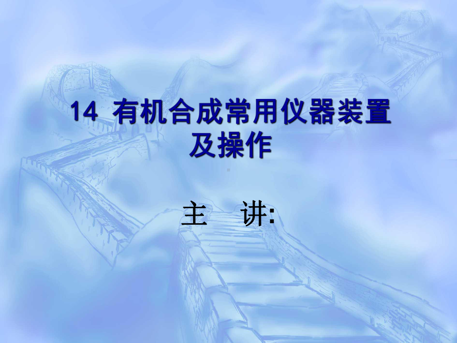 第十四有机合成常用仪器装置课件.ppt_第1页