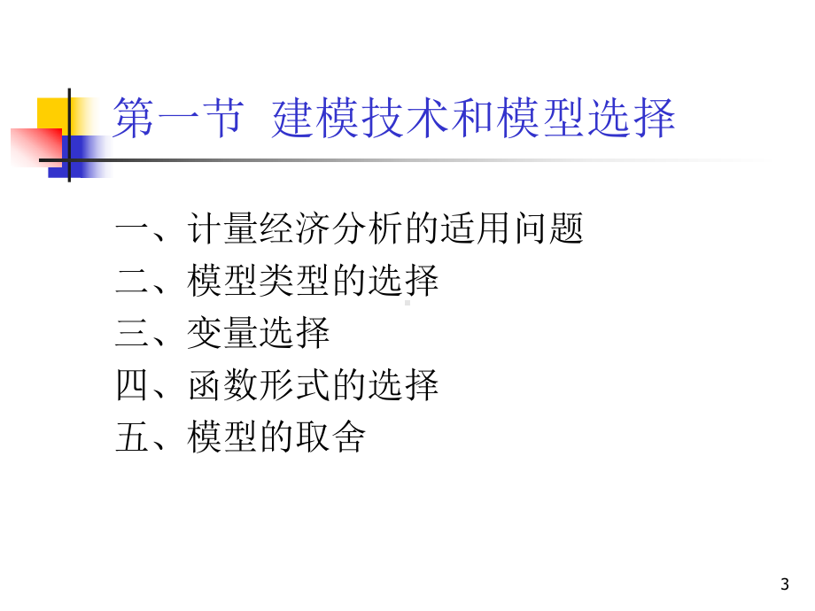 第十二章-计量经济分析的建模和应用课件.ppt_第3页