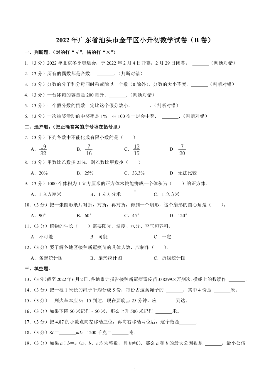 2022年广东省汕头市金平区小升初数学试卷（B卷）.docx_第1页