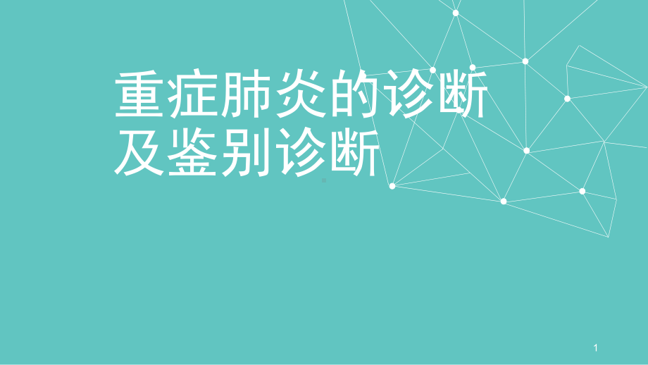 重症肺炎的诊断及鉴别诊断课件.ppt_第1页