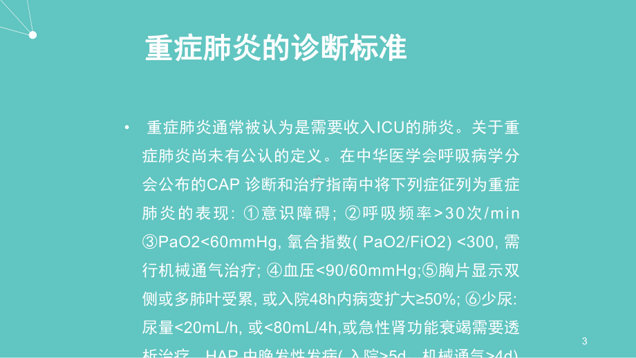 重症肺炎的诊断及鉴别诊断课件.ppt_第3页