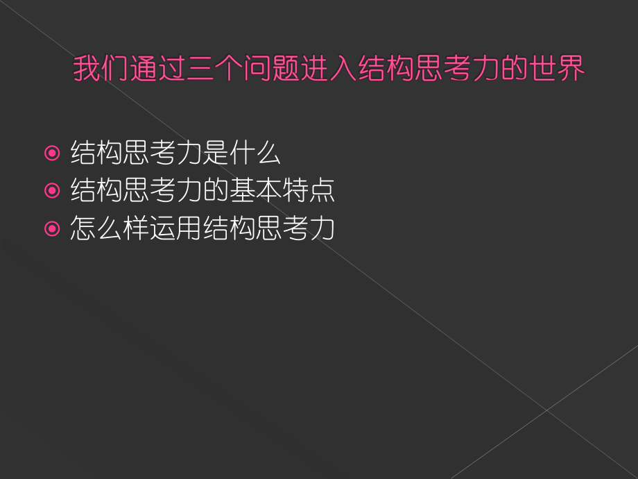 沟通中的结构思考力课件.ppt_第3页