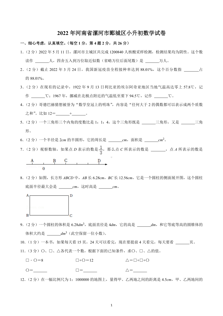 2022年河南省漯河市郾城区小升初数学试卷.docx_第1页