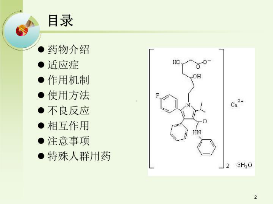 阿托伐他汀钙-精课件.ppt_第2页