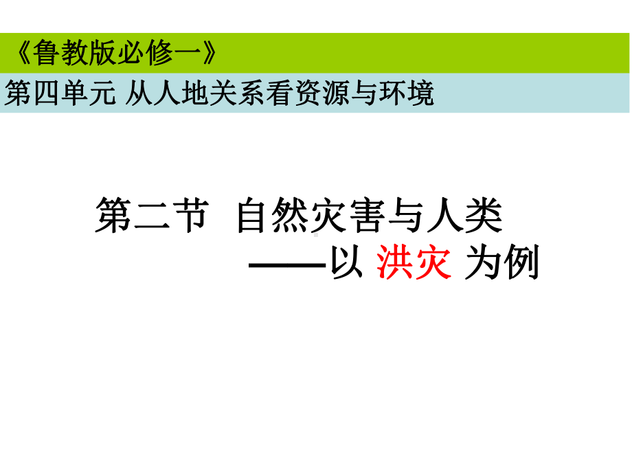 高中地理-自然灾害与人类-以洪灾为例7课件.ppt_第1页