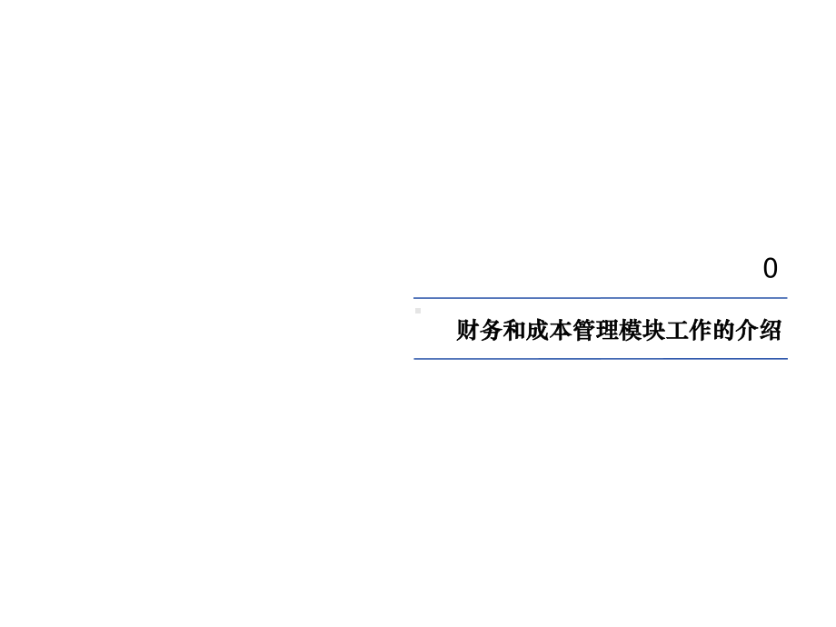 经营性成本管理探讨(-39张)课件.ppt_第3页