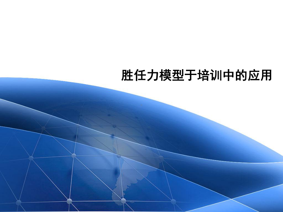 胜任力模型及其在培训中和应用课件.ppt_第1页