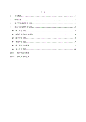 建设施工项目临水临电专项施工方案参考模板范本.doc