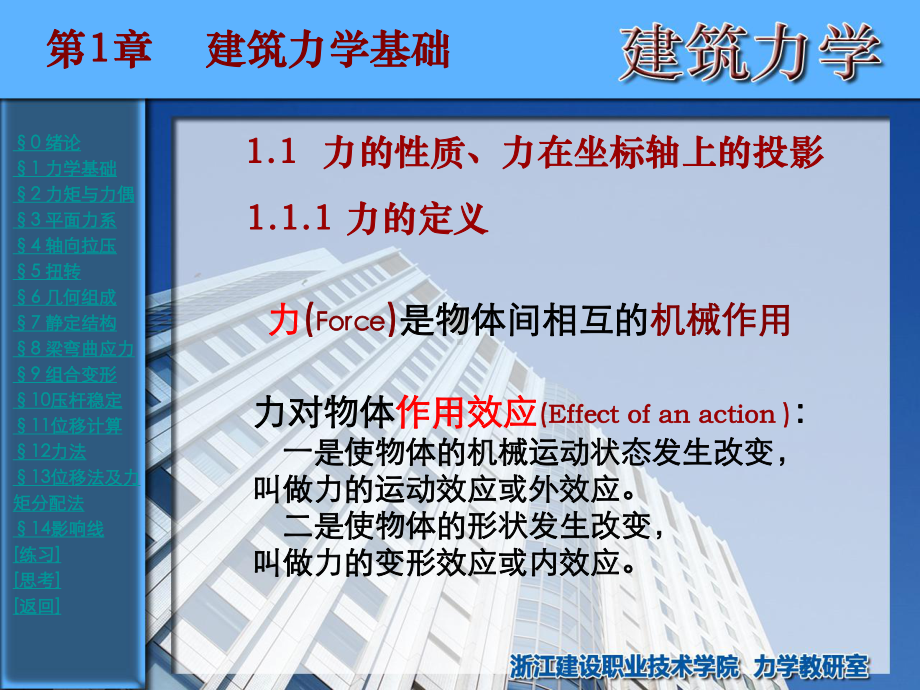 浙江建设职业技术学院-建筑力学第01章课件.ppt_第1页