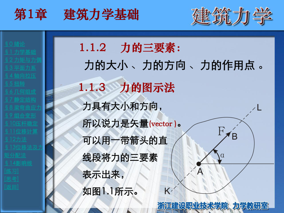 浙江建设职业技术学院-建筑力学第01章课件.ppt_第2页