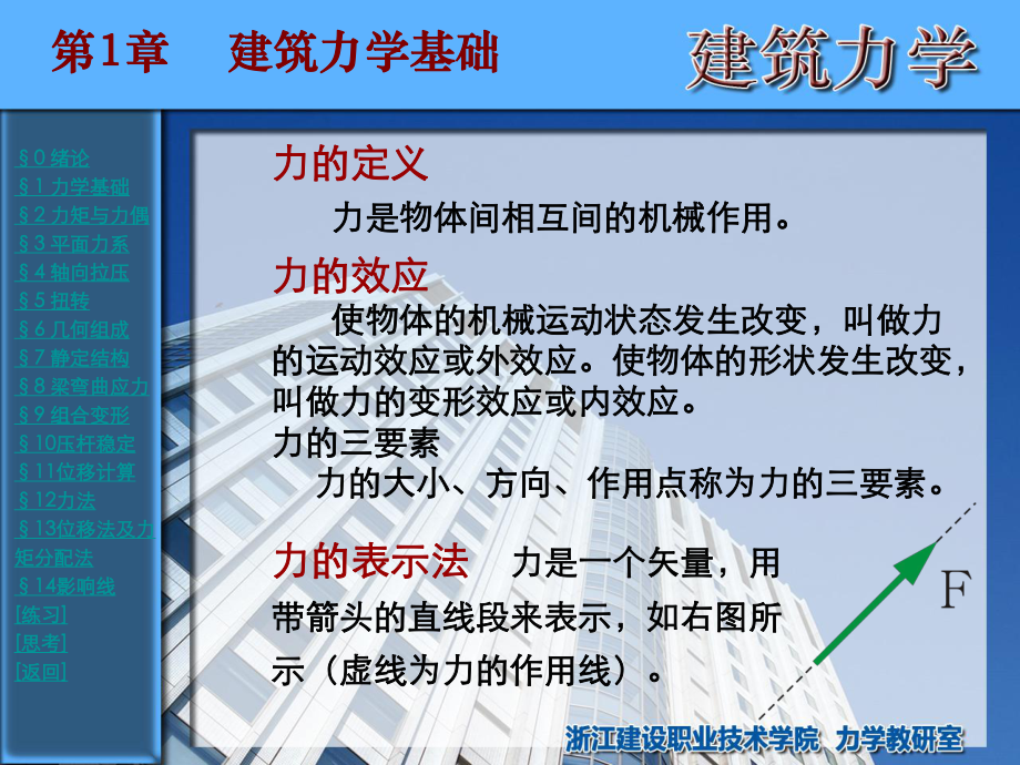 浙江建设职业技术学院-建筑力学第01章课件.ppt_第3页