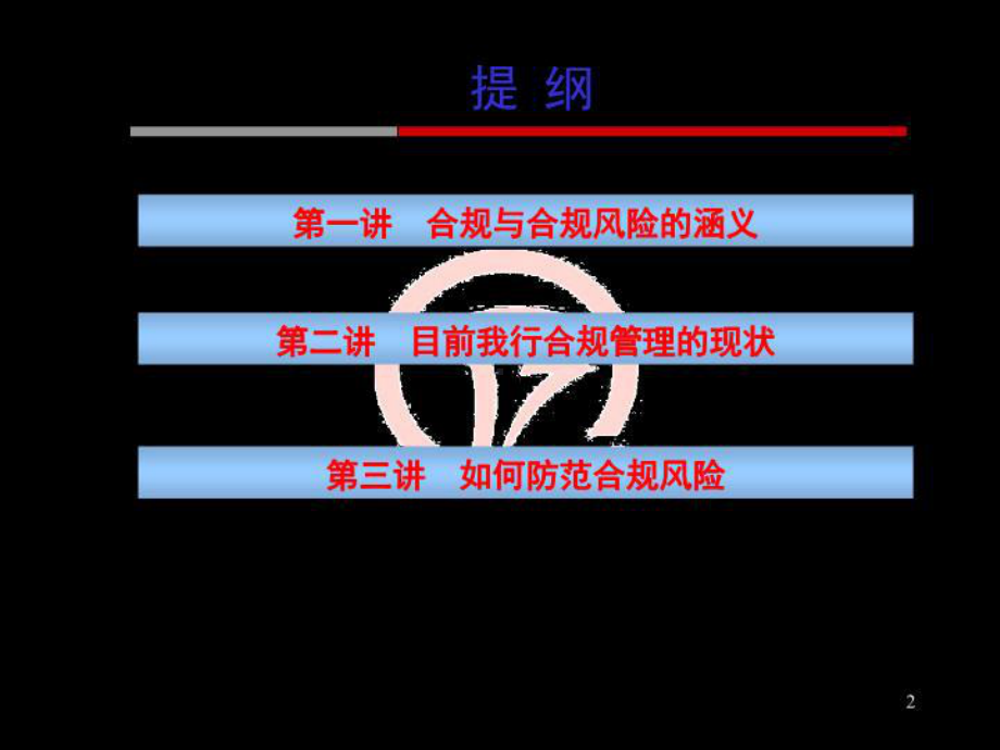 银行合规风险管理-培训课件.ppt_第2页