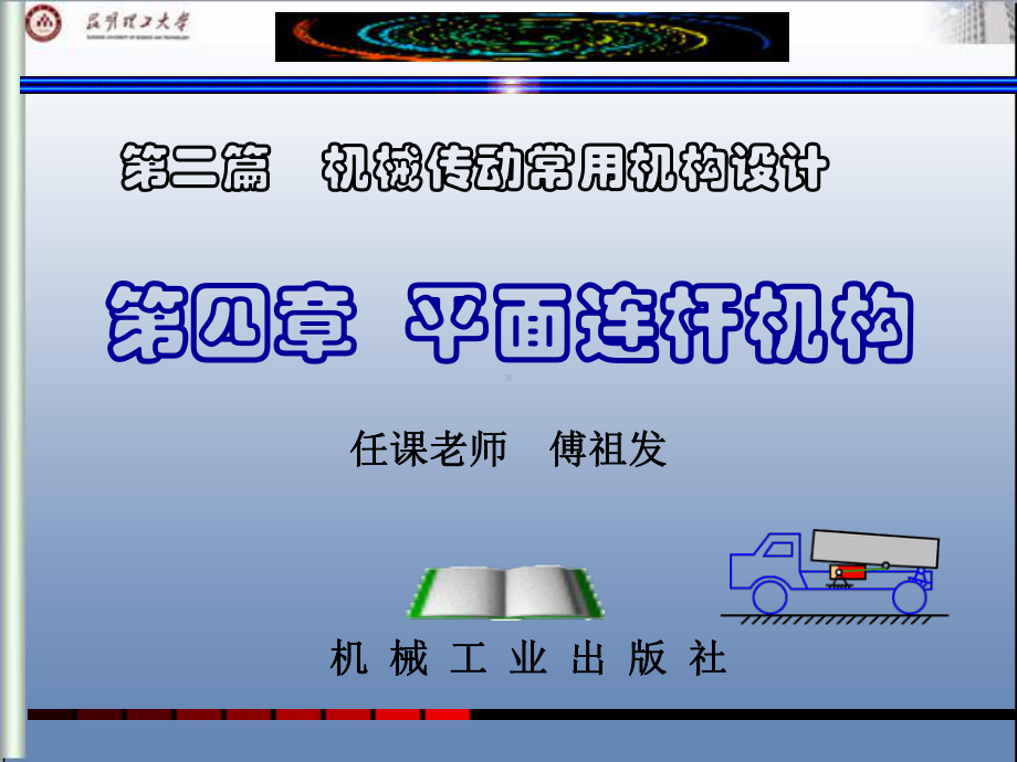 第四章-平面连杆机构课件.ppt_第1页