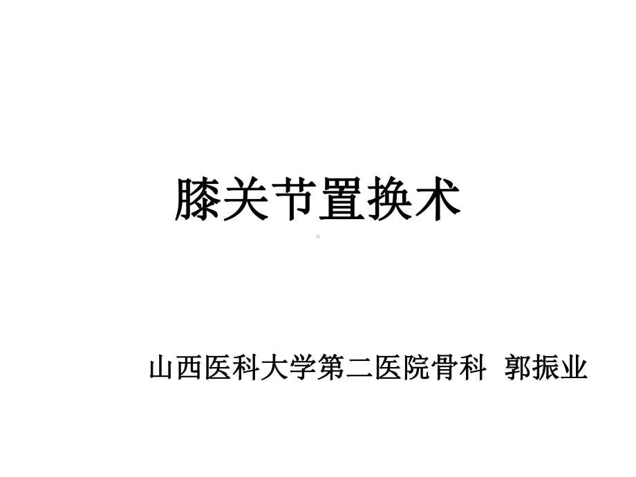 膝关节置换课件.ppt_第1页