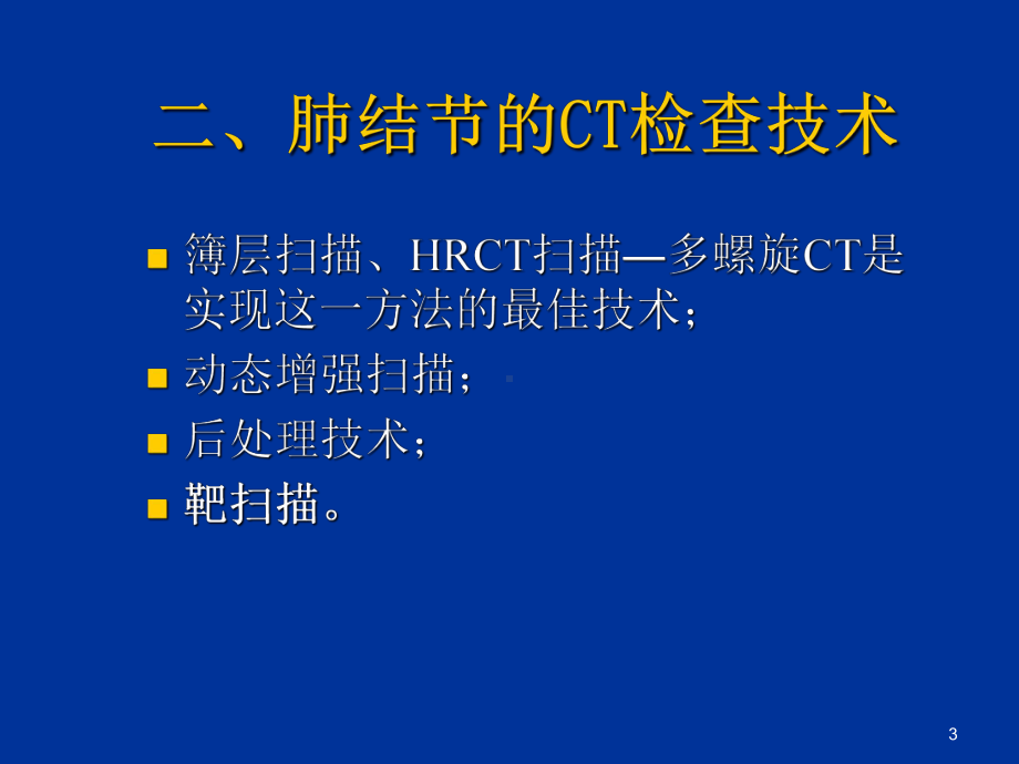 肺结节的CT检查(课堂)课件.ppt_第3页