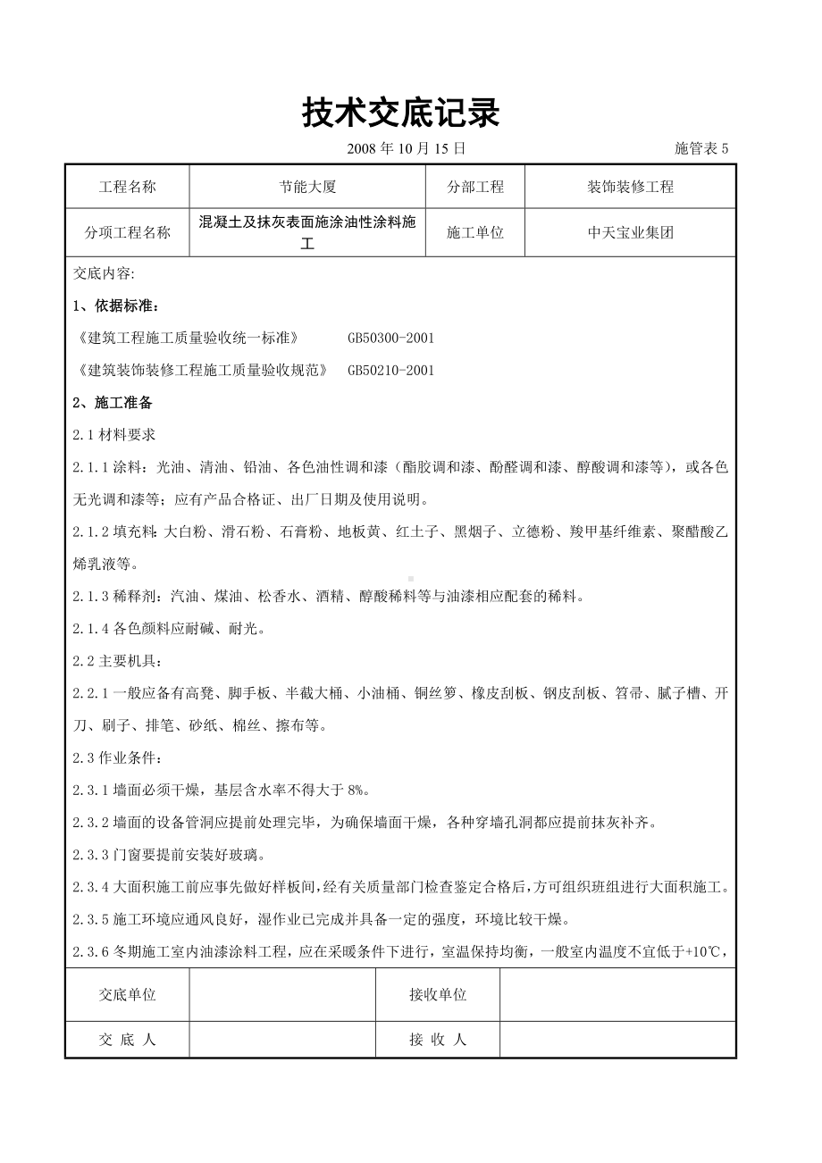 混凝土及抹灰表面施涂油性涂料施工交底记录参考模板范本.doc_第1页