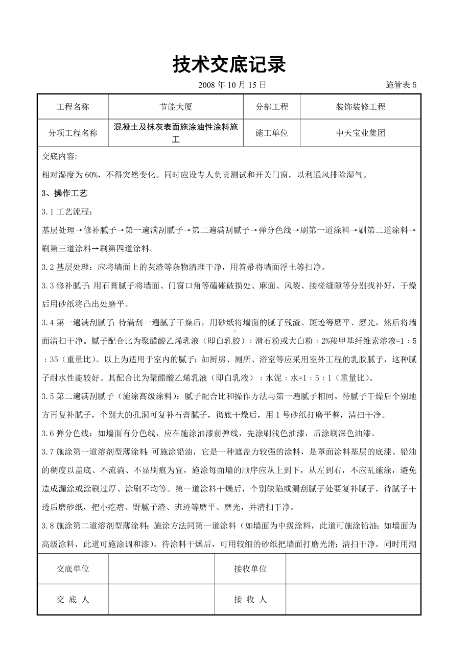 混凝土及抹灰表面施涂油性涂料施工交底记录参考模板范本.doc_第2页