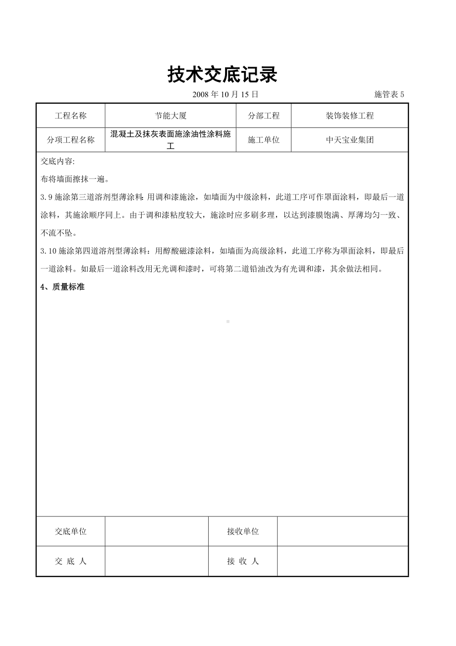 混凝土及抹灰表面施涂油性涂料施工交底记录参考模板范本.doc_第3页