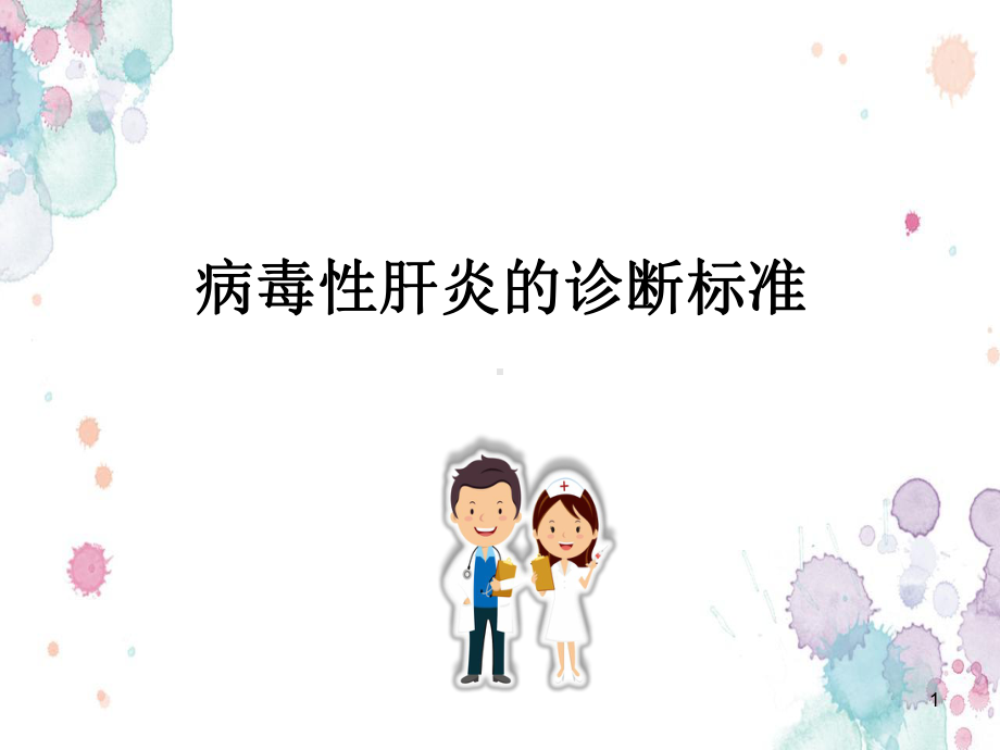 病毒性肝炎诊断标准参考课件.ppt_第1页