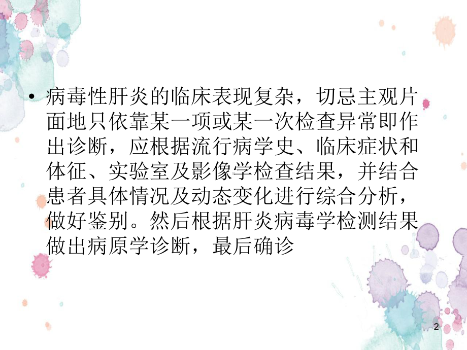 病毒性肝炎诊断标准参考课件.ppt_第2页