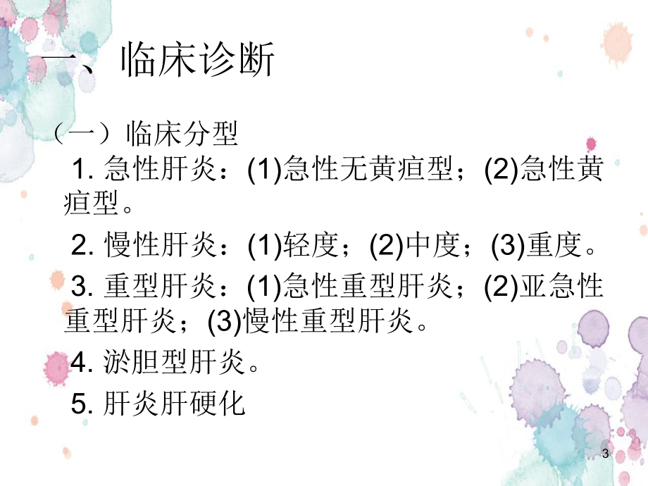 病毒性肝炎诊断标准参考课件.ppt_第3页