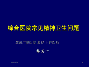 综合医院精神卫生问题-打印稿-梅其一汇总课件.ppt