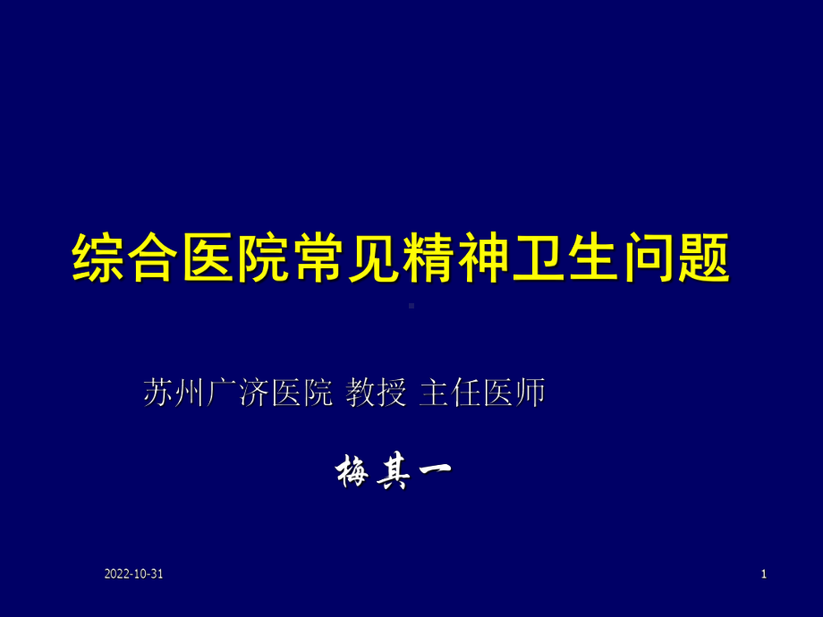 综合医院精神卫生问题-打印稿-梅其一汇总课件.ppt_第1页