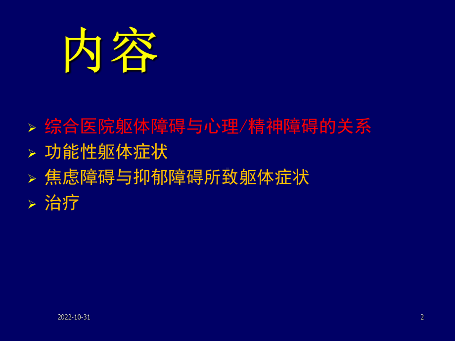 综合医院精神卫生问题-打印稿-梅其一汇总课件.ppt_第2页