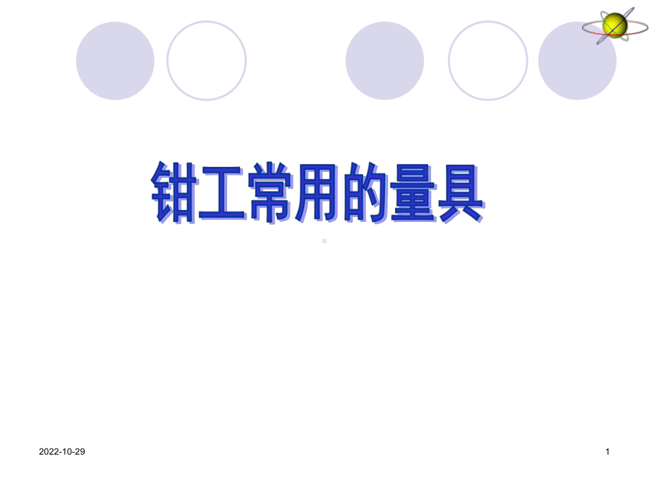 钳工常用的量具课件.ppt_第1页