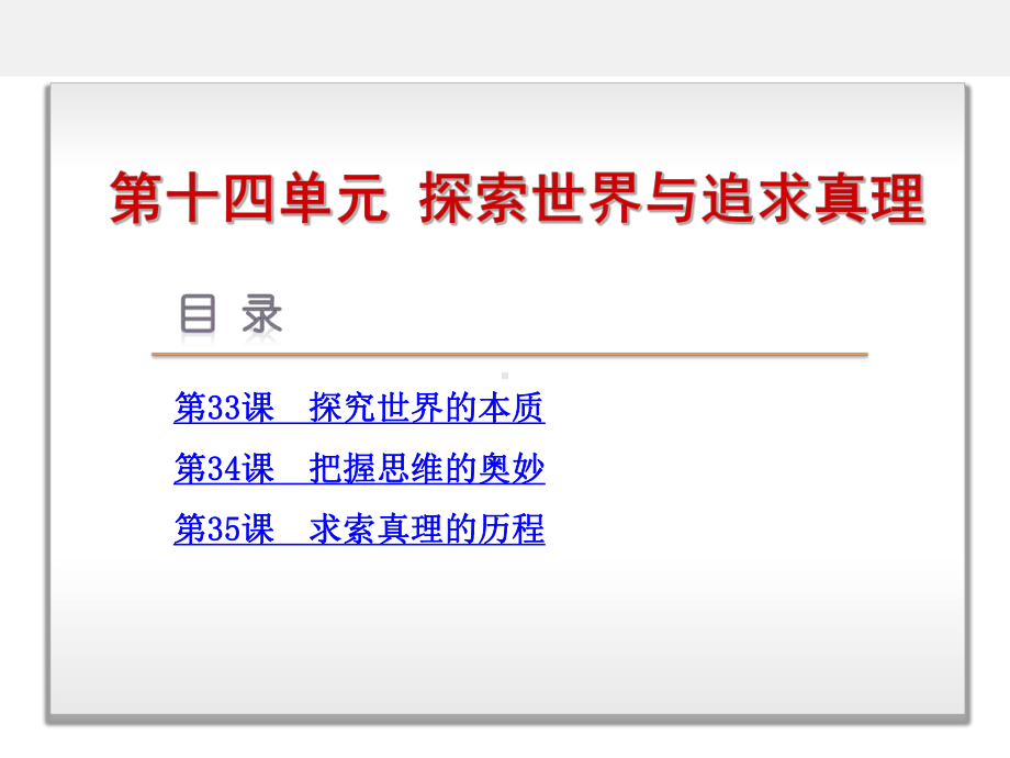 高考政治-一轮复习-第十探索世界与追求真理课件.ppt_第1页