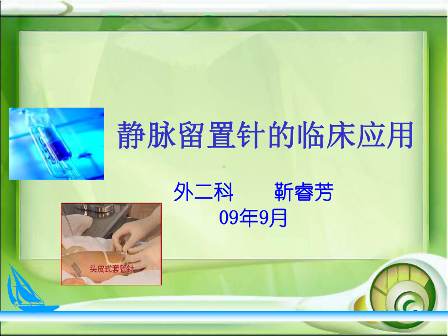 静脉留置针的应用课件.ppt_第1页