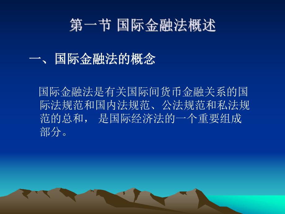 第六章国际金融法课件.ppt_第2页