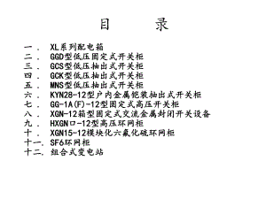 高低压成套电气设备知识培训教材课件.ppt